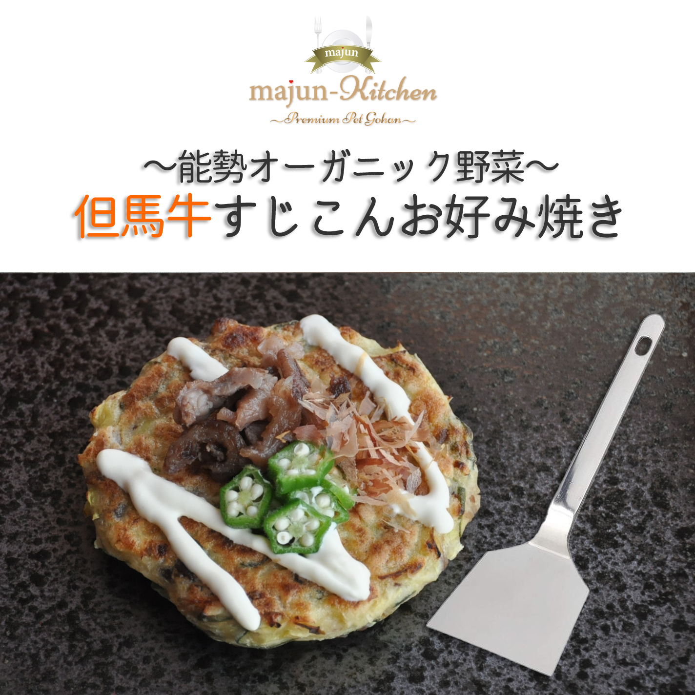 Majun Kitchen Premiumから 但馬牛すじこんお好み焼き 発売 株式会社 Majun Family コーポレートサイト